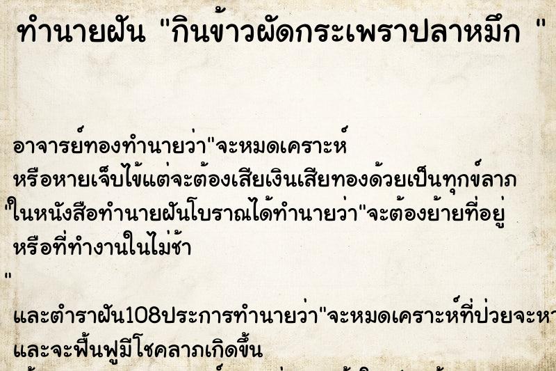 ทำนายฝัน กินข้าวผัดกระเพราปลาหมึก 